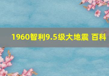 1960智利9.5级大地震 百科